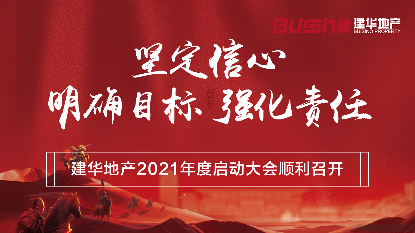 坚定信心，明确目标，强化责任，建华地产2021年度工作启动大会顺利召开！